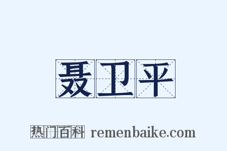 聂卫平是什么意思的图片